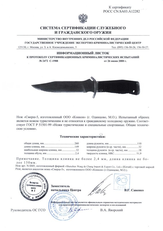 НОКС Смерш-5 (Конкон)