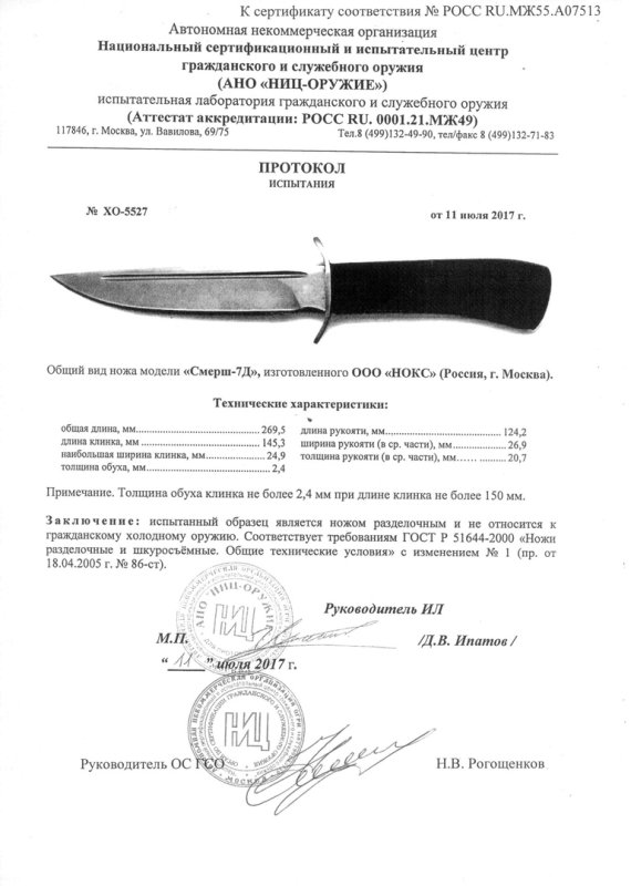 НОКС Смерш-7Д