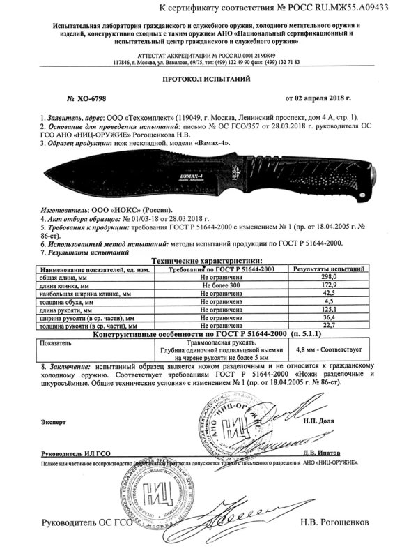 НОКС Взмах-4