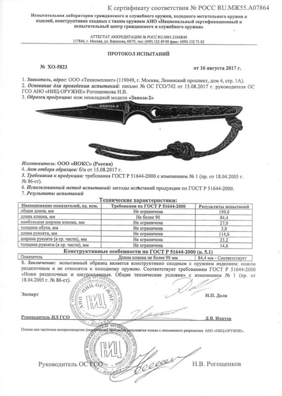 НОКС Заноза-2