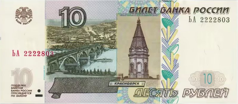 10 рублей (модификация 2004 г.)