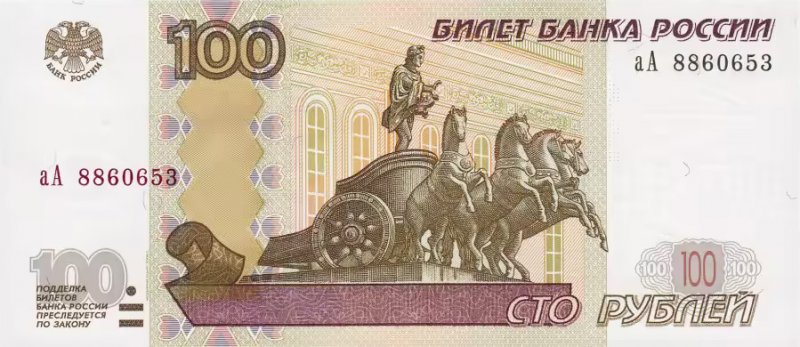 100 рублей (модификация 2004 г.)