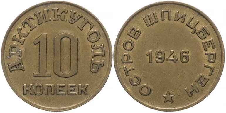 10 копеек 1946 года, Шпицберген