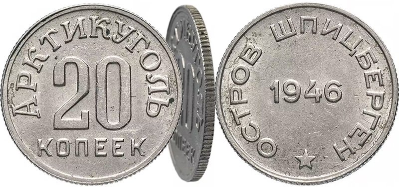 20 копеек 1946 года, Шпицберген (с демонстрацией гурта)