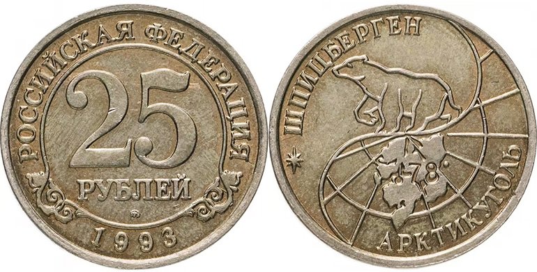 25 рублей 1993 года, Шпицберген