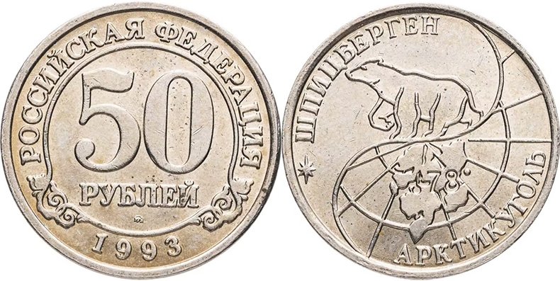 50 рублей 1993 года, Шпицберген