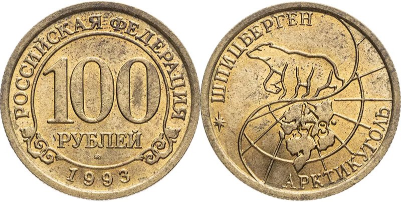 100 рублей 1993 года, Шпицберген