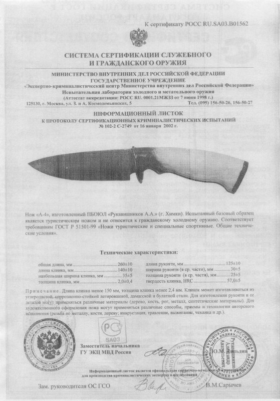 Нож нескладной Рукавишникова «A4»