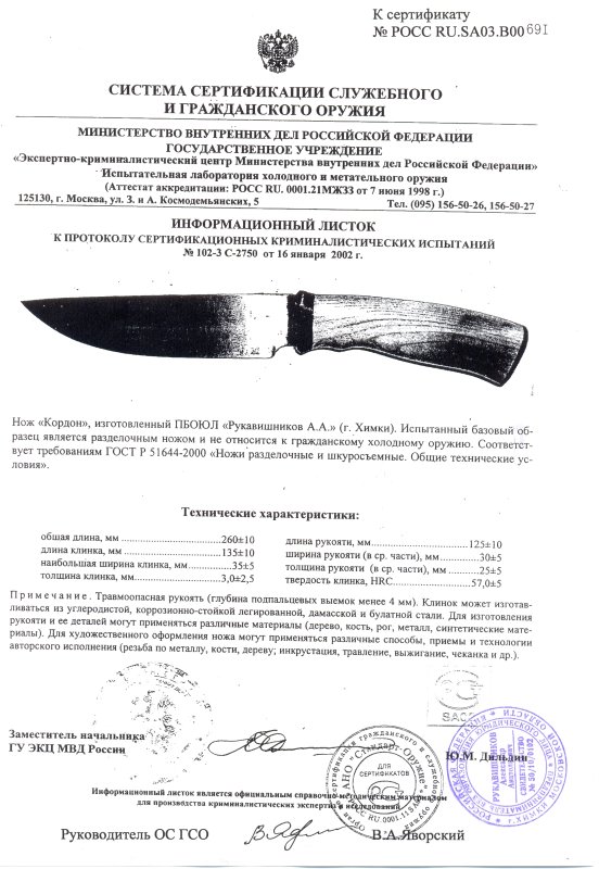 Нож нескладной Рукавишникова «Кордон» с печатью