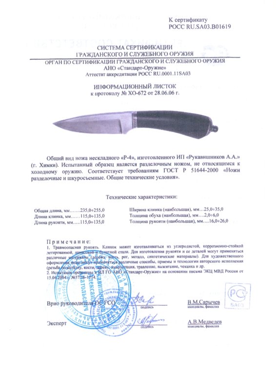 Нож нескладной Рукавишникова «P-4»