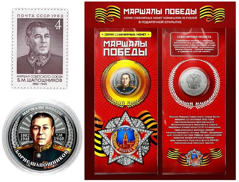 Почтовая марка и модифицированная (сувенирная) монета в память о Б.М. Шапошникове