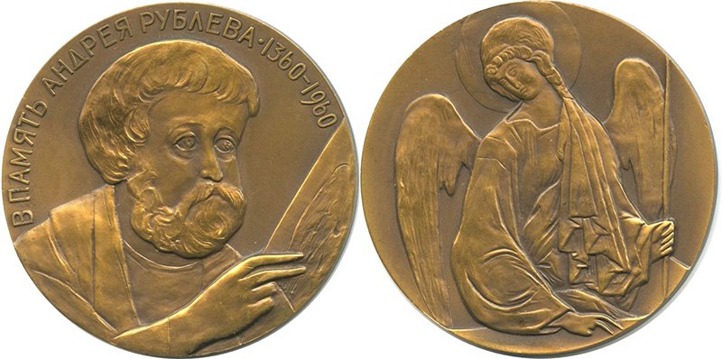 Медаль «Андрей Рублёв», СССР, 1960 г.