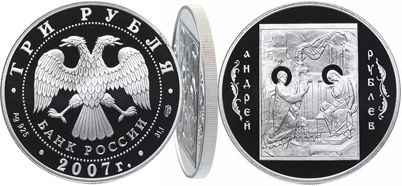 3 рубля 2007 года «Андрей Рублёв» с демонстрацией гурта