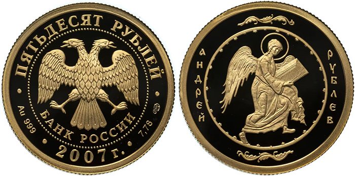 50 рублей 2007 года «Андрей Рублёв»