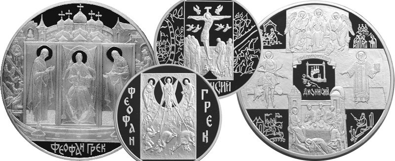 Серебряные монеты из серий «Феофан Грек» и «Дионисий»