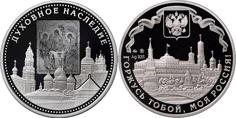 Жетон с иконой «Троица» из серии «Я горжусь тобой, моя Россия!»