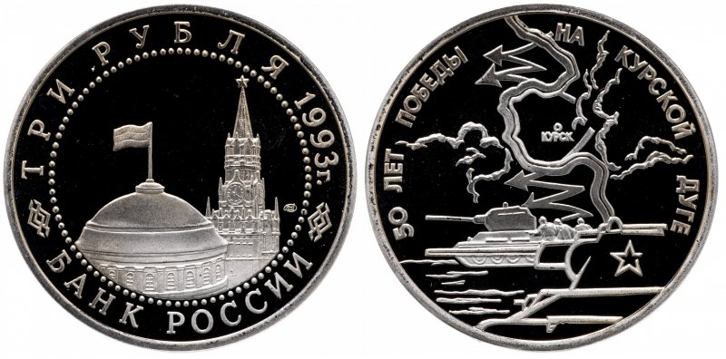 Монета "50 лет победы на Курской дуге (proof)"