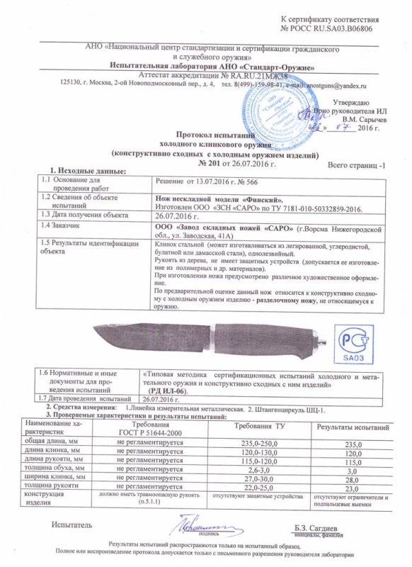 Нож нескладной САРО «Финский»