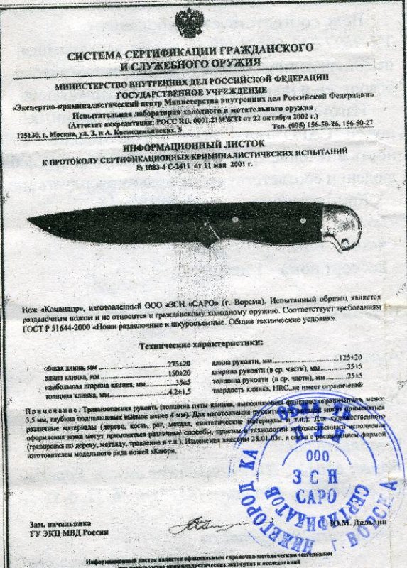 Нож нескладной САРО «Командор»