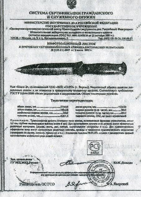 Нож нескладной САРО «Шанс-2»