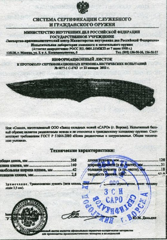 Нож нескладной САРО «Сокол»