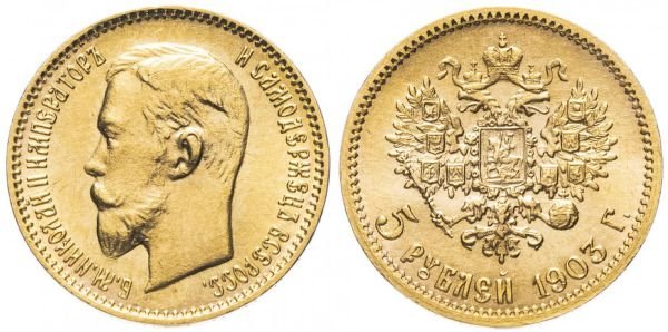 Золотая монета достоинством 5 рублей, 1903 год