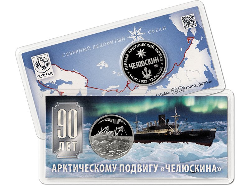 Жетон «90 лет арктическому подвигу “Челюскина”»