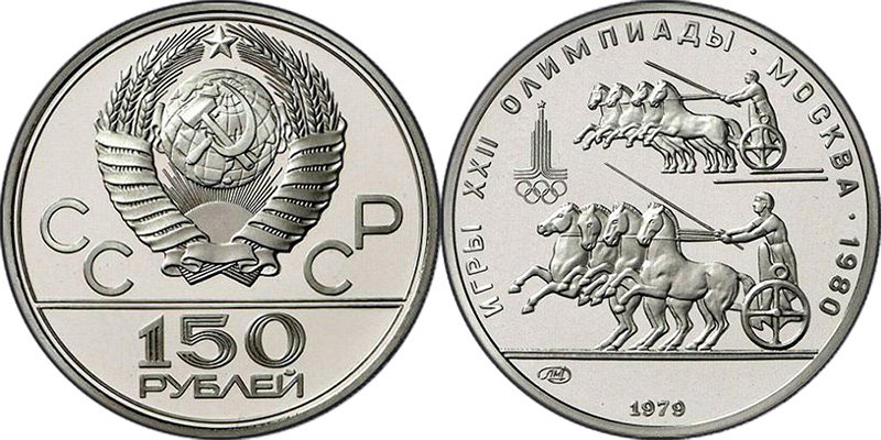 Платиновые 150 рублей СССР (экземпляр обычной чеканки)