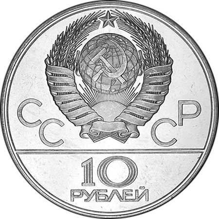Аверс 10-рублевой памятной монеты