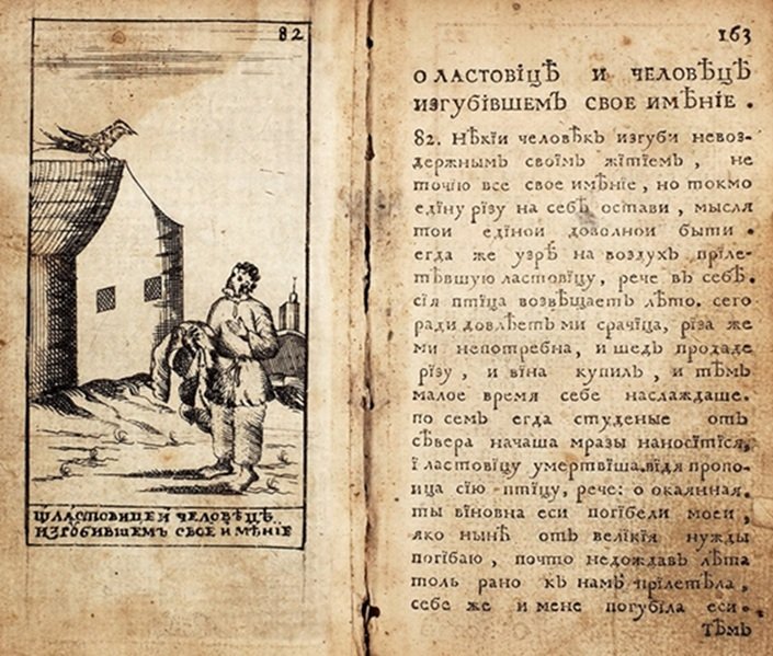 Страница из издания басенного сборника «Зрелище жития человеческого»