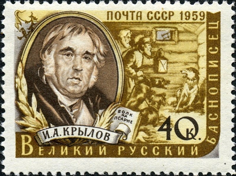 Советская марка с изображением портрета И.А. Крылова и иллюстрации к басне «Волк на псарне»