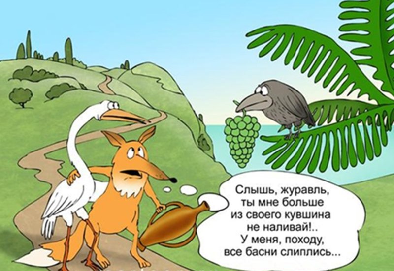 Карикатура по мотивам сюжетов самых популярных басен