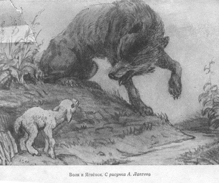 Иллюстрация к басне «Волк и Ягнёнок»
