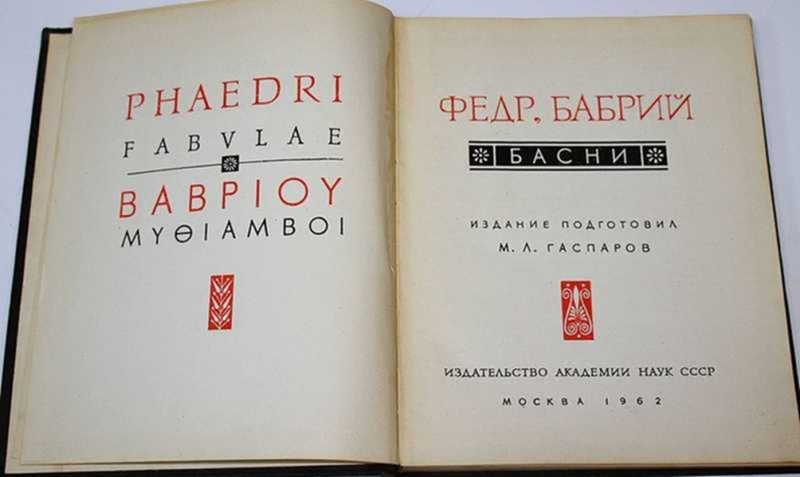 Советское издание басен Федра и Бабрия