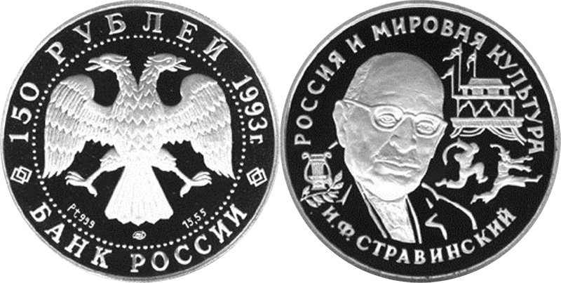 150 рублей 1993 года "И.Ф. Стравинский"