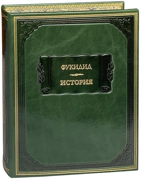 Современное издание «Истории» Фукидида