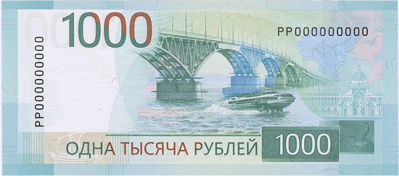 Оборотная сторона 1000 рублей 2025 года