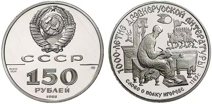 150 рублей 1988 года «Слово о полку Игореве»