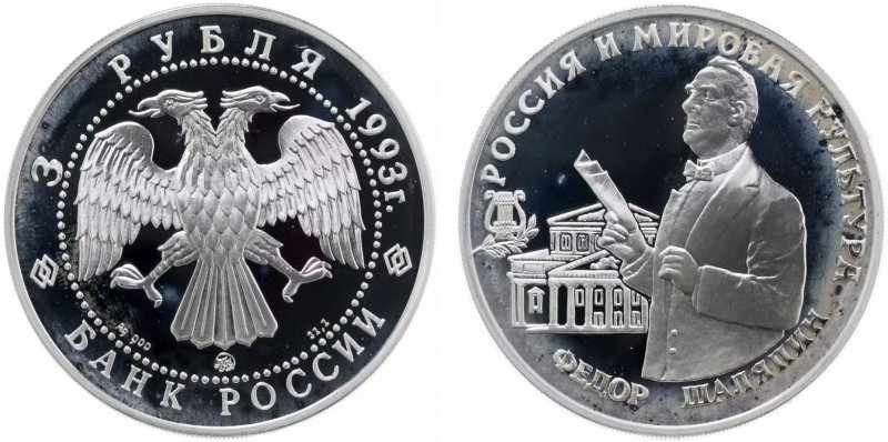 3 рубля 1993 года "Фёдор Шаляпин"