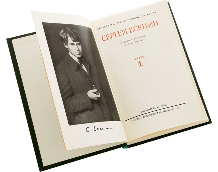 Сергей Есенин «Собрание сочинений в 3 томах» (1977 г.)