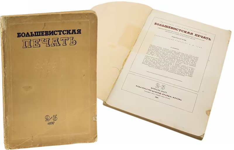 Журнал "Большевистская печать"(№№ 2-3 за 1937 г.)