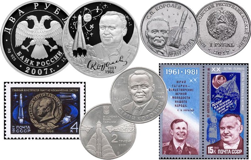 Монеты и марки, посвященные С.П. Королеву