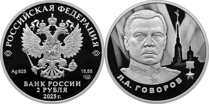 Маршал Говоров на серебряной монете