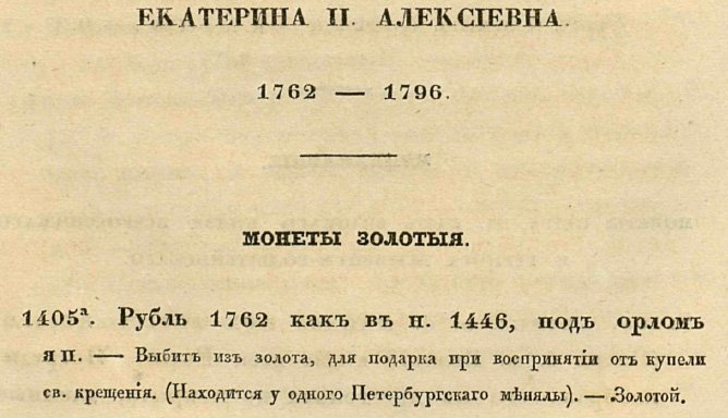 Фрагмент с упоминанием золотого рубля у Шодуара