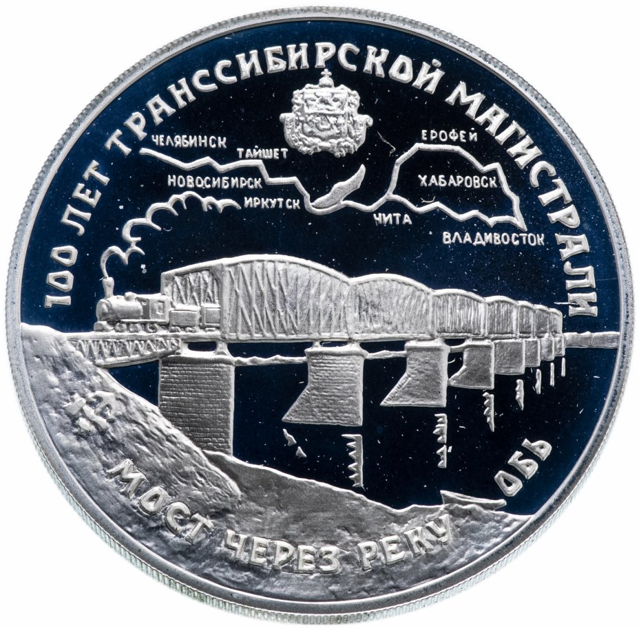 купить 3 рубля 1994 ЛМД  "100 лет Транссибирской магистрали мост через реку Обь"