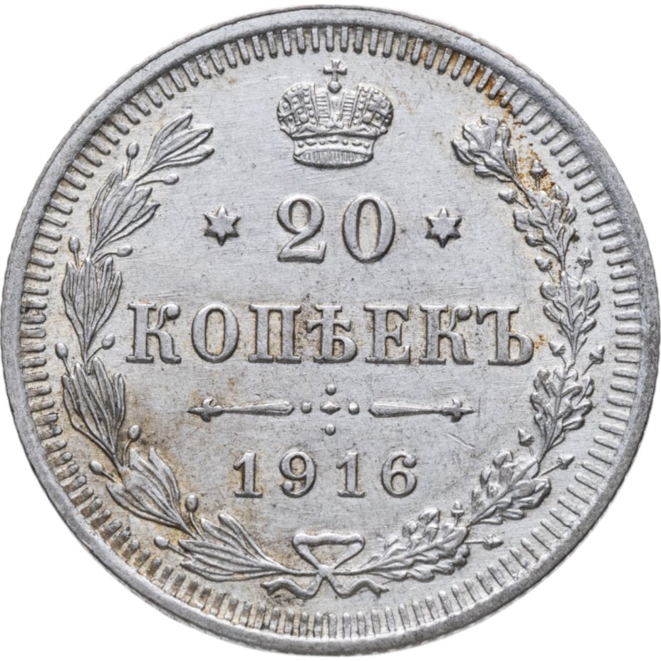 купить 20 копеек 1916 ВС