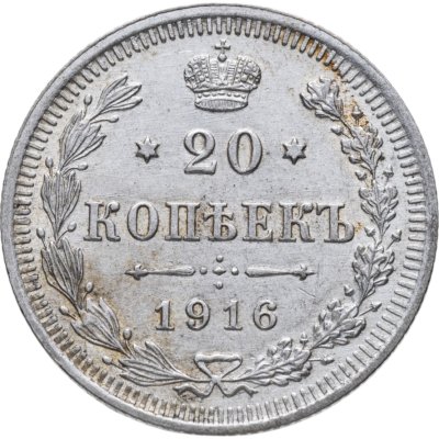 купить 20 копеек 1916 ВС