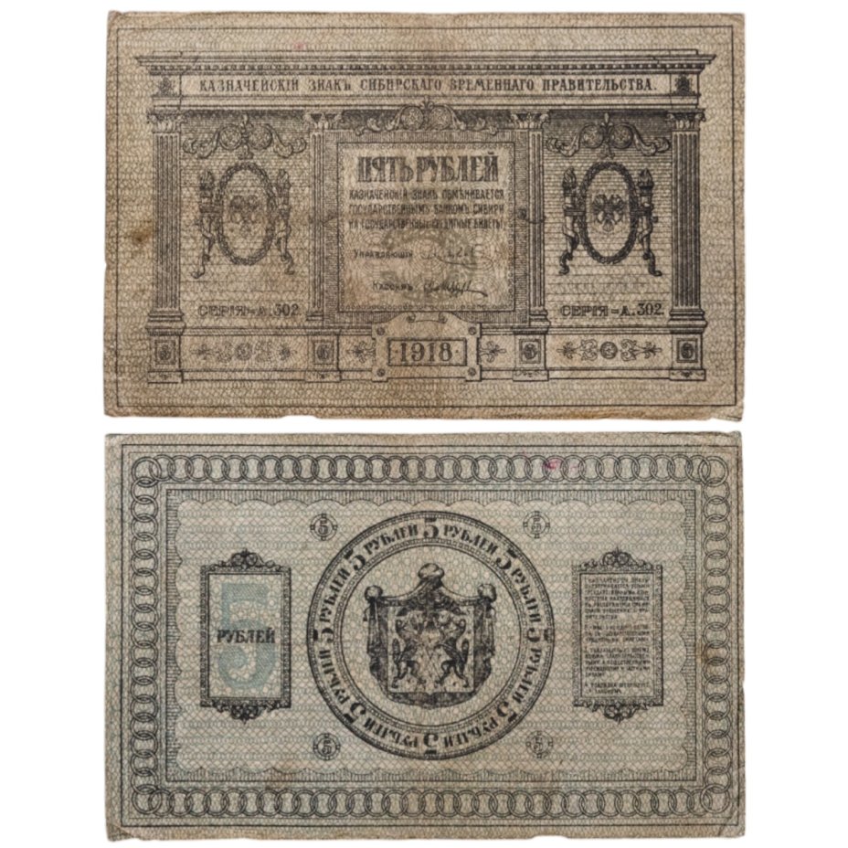 Купить Колчак 5 рублей 1918 Сибирское Временное правительство