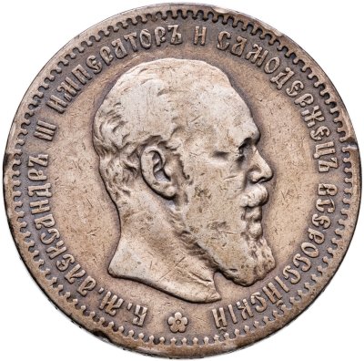 купить 1 рубль 1891 (АГ) голова малая