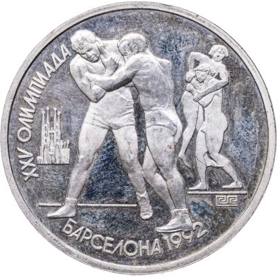 купить 1 рубль 1991 XXV Олимпийские игры 1992 года, Барселона борьба